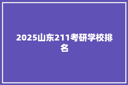 2025山东211考研学校排名
