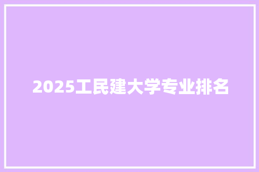 2025工民建大学专业排名