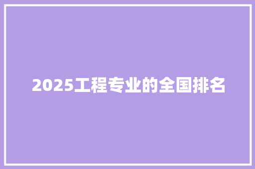 2025工程专业的全国排名