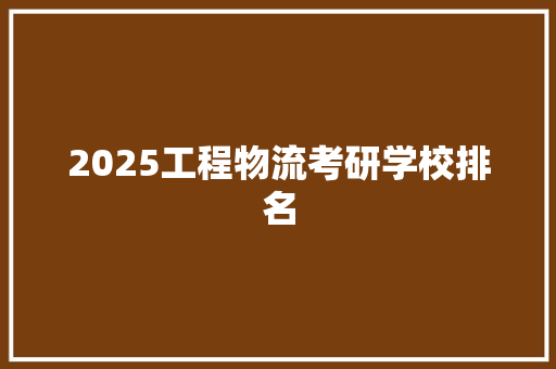 2025工程物流考研学校排名