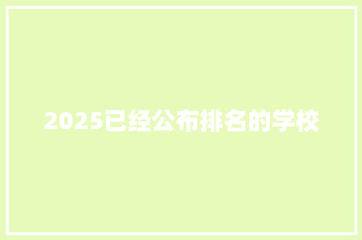 2025已经公布排名的学校