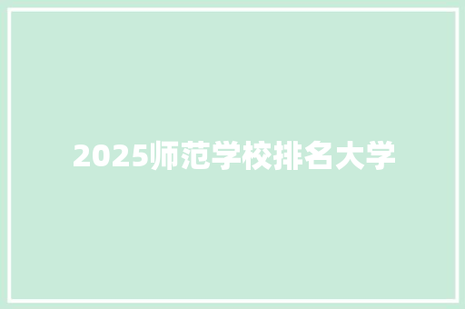 2025师范学校排名大学