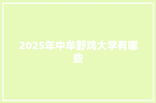 2025年中牟野鸡大学有哪些
