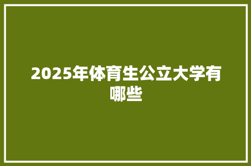 2025年体育生公立大学有哪些
