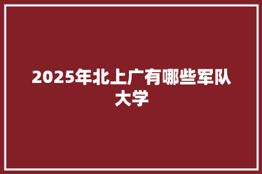 2025年北上广有哪些军队大学