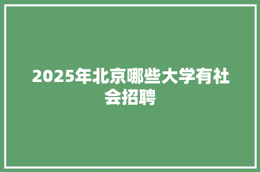 2025年北京哪些大学有社会招聘