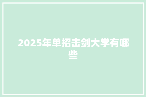 2025年单招击剑大学有哪些