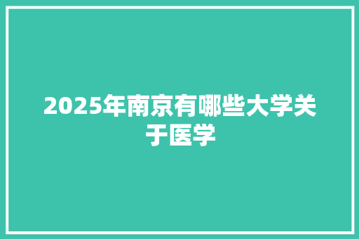 2025年南京有哪些大学关于医学
