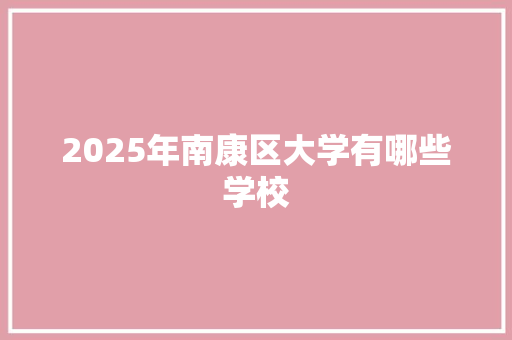 2025年南康区大学有哪些学校