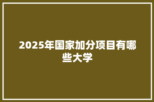 2025年国家加分项目有哪些大学