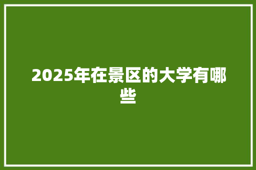 2025年在景区的大学有哪些