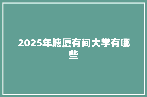 2025年塘厦有间大学有哪些