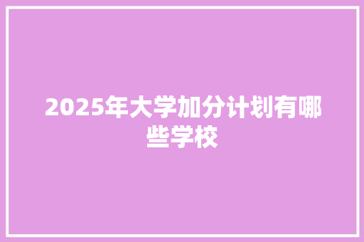 2025年大学加分计划有哪些学校