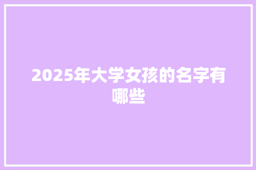 2025年大学女孩的名字有哪些