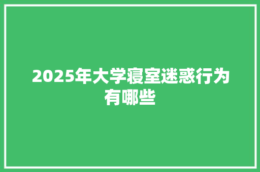 2025年大学寝室迷惑行为有哪些