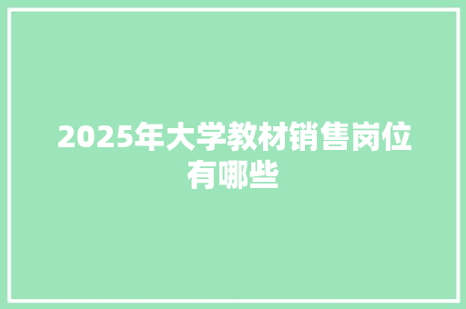 2025年大学教材销售岗位有哪些