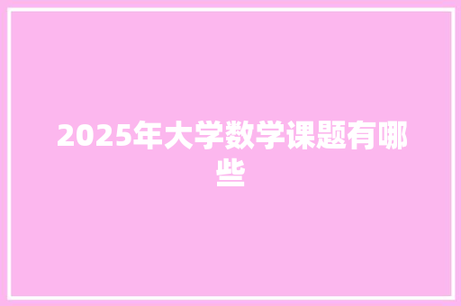 2025年大学数学课题有哪些