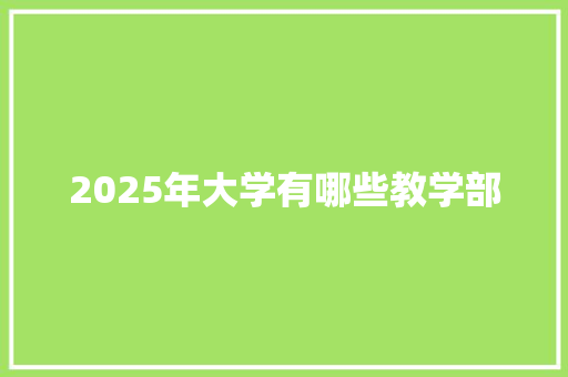 2025年大学有哪些教学部