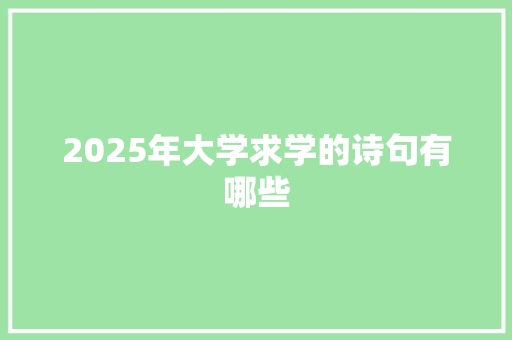 2025年大学求学的诗句有哪些