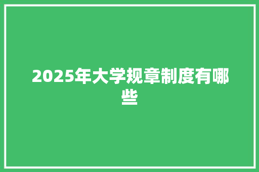 2025年大学规章制度有哪些