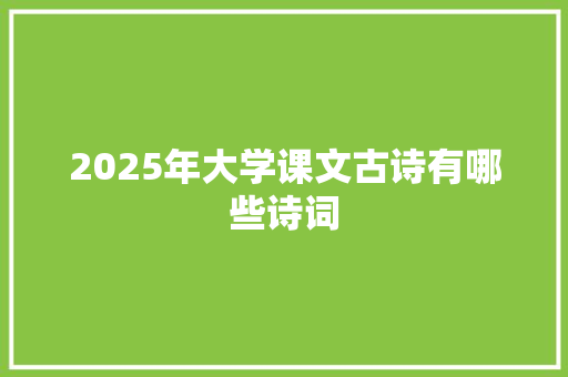 2025年大学课文古诗有哪些诗词
