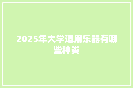 2025年大学适用乐器有哪些种类