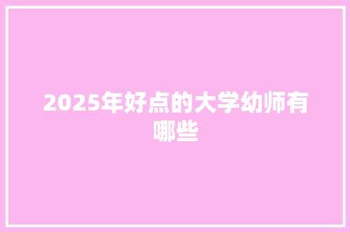 2025年好点的大学幼师有哪些