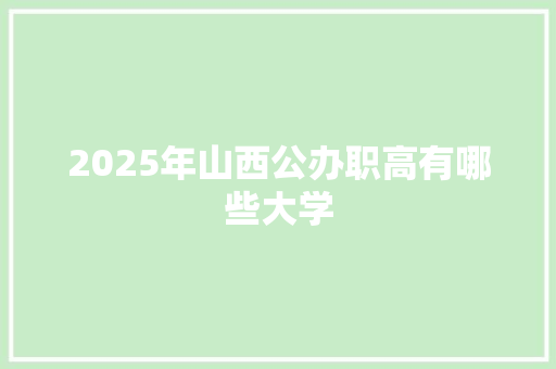 2025年山西公办职高有哪些大学