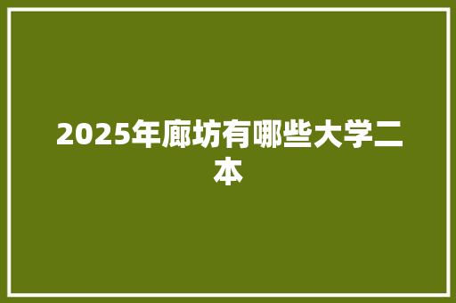 2025年廊坊有哪些大学二本