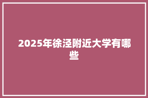 2025年徐泾附近大学有哪些