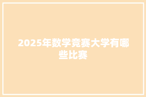 2025年数学竞赛大学有哪些比赛