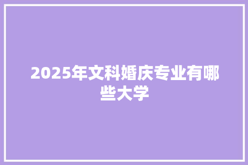 2025年文科婚庆专业有哪些大学