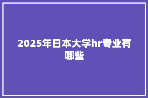 2025年日本大学hr专业有哪些