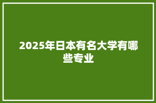 2025年日本有名大学有哪些专业