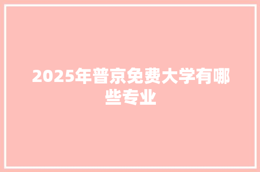 2025年普京免费大学有哪些专业