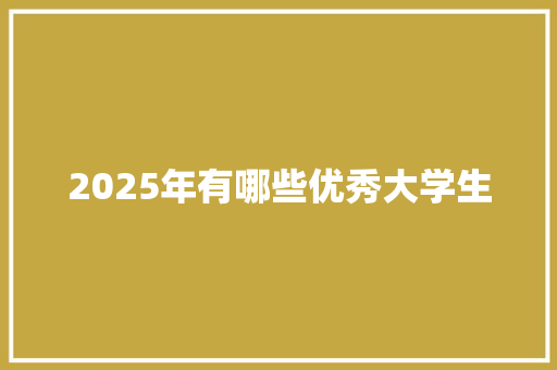2025年有哪些优秀大学生