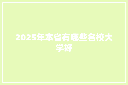 2025年本省有哪些名校大学好
