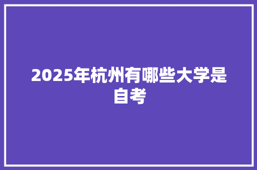 2025年杭州有哪些大学是自考