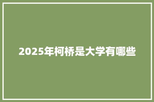 2025年柯桥是大学有哪些