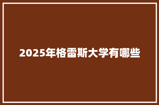 2025年格雷斯大学有哪些 英语单词