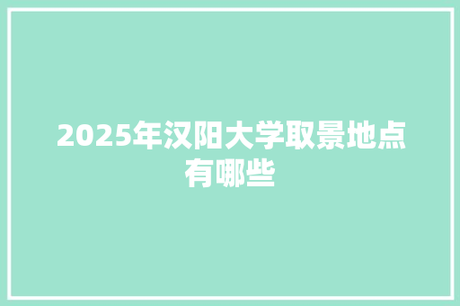 2025年汉阳大学取景地点有哪些