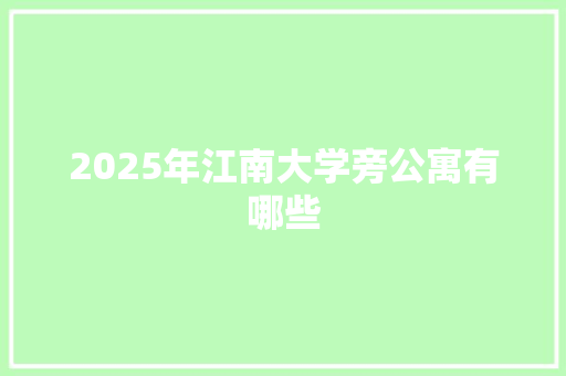 2025年江南大学旁公寓有哪些