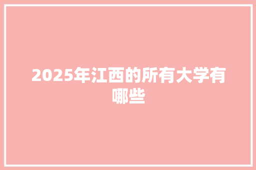 2025年江西的所有大学有哪些