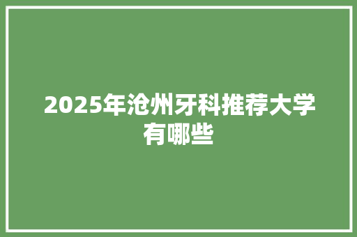 2025年沧州牙科推荐大学有哪些