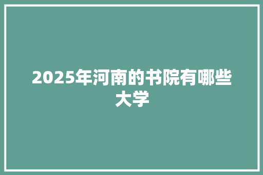 2025年河南的书院有哪些大学