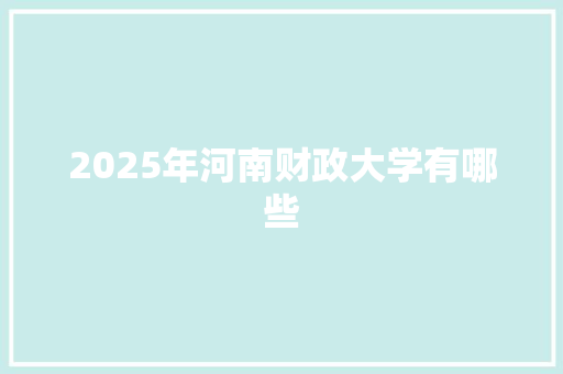 2025年河南财政大学有哪些