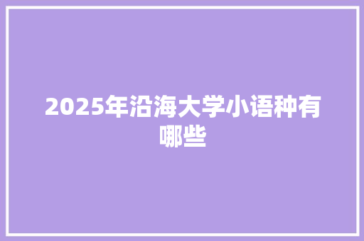 2025年沿海大学小语种有哪些