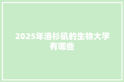 2025年洛杉矶的生物大学有哪些