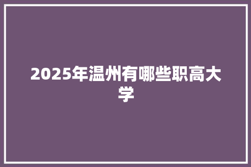 2025年温州有哪些职高大学