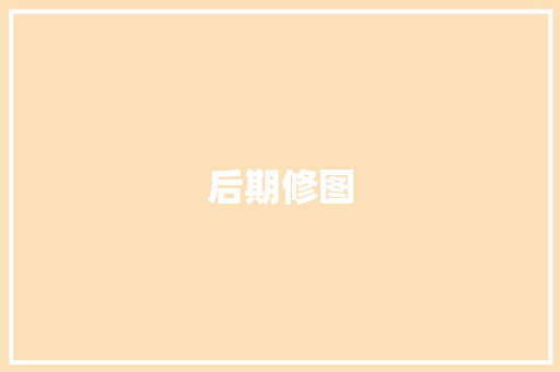后期修图